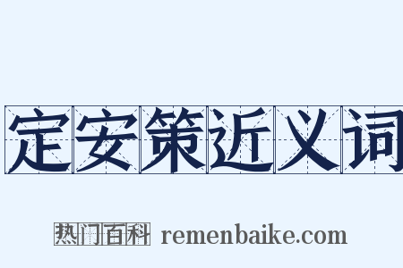 定安策近义词是什么意思的图片